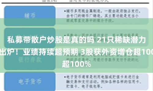 私募带散户炒股是真的吗 21只稀缺潜力股出炉！业绩持续超预期 3股获外资增仓超100%