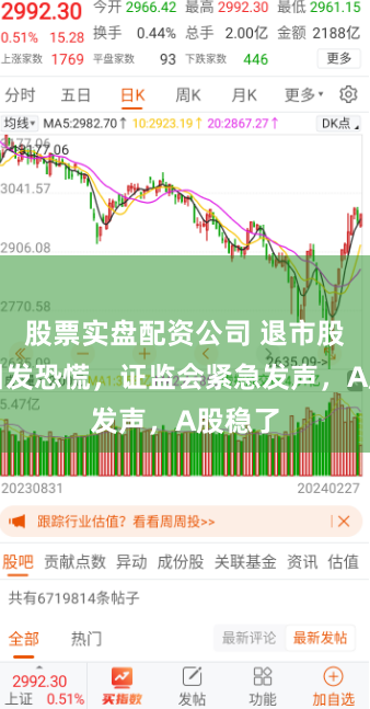 股票实盘配资公司 退市股暴跌引发恐慌，证监会紧急发声，A股稳了
