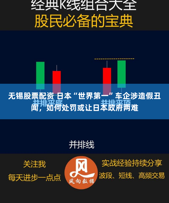 无锡股票配资 日本“世界第一”车企涉造假丑闻，如何处罚或让日本政府两难