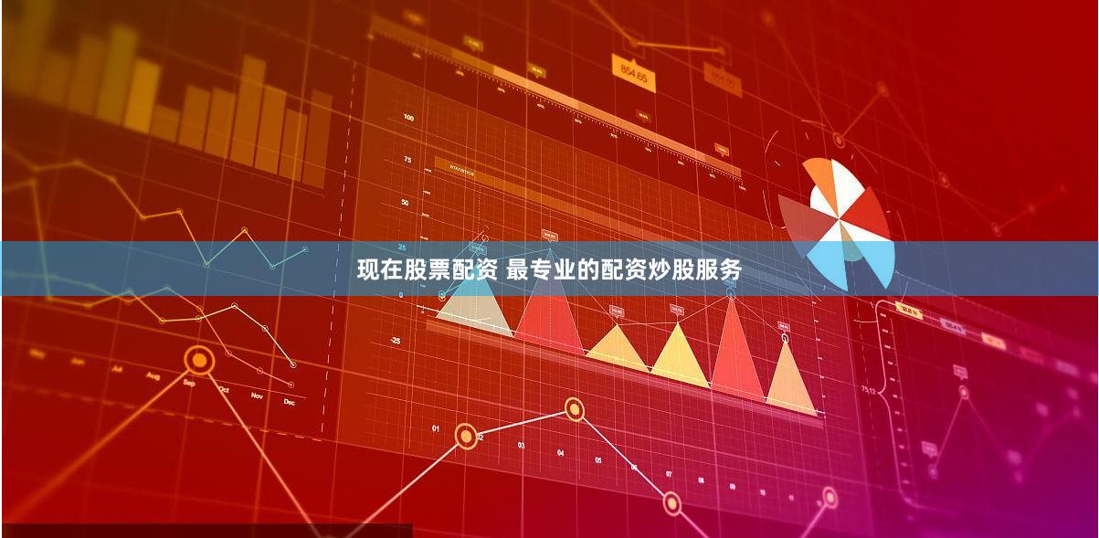 现在股票配资 最专业的配资炒股服务