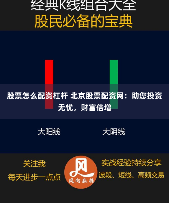 股票怎么配资杠杆 北京股票配资网：助您投资无忧，财富倍增